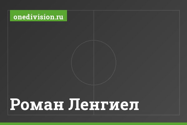Роман Ленгиел