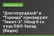 "Долгопрудный" и "Торпедо" преследуют "Зенит-2". Обзор 9-го тура ПФЛ-Запад (Видео)