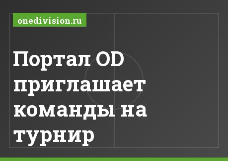 Портал OD приглашает команды на турнир