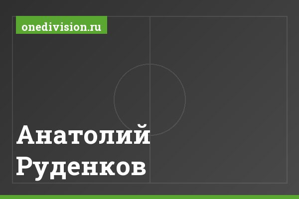 Анатолий Руденков