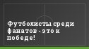 Футболисты среди фанатов - это к победе!