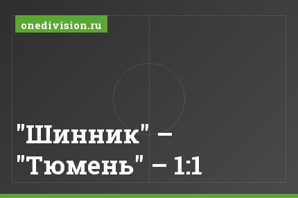 "Шинник" – "Тюмень" – 1:1