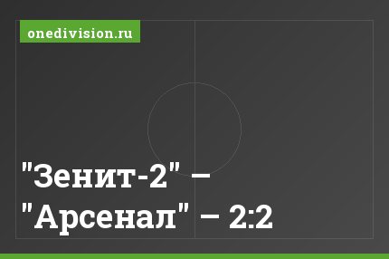 "Зенит-2" – "Арсенал" – 2:2