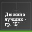 Дюжина лучших - гр. "Б"