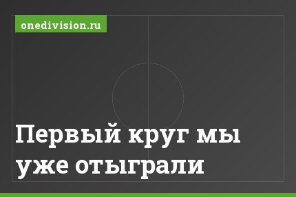 Первый круг мы уже отыграли