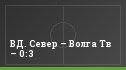 ВД. Север – Волга Тв – 0:3