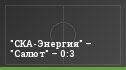 "СКА-Энергия" – "Салют" – 0:3