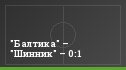 "Балтика" – "Шинник" – 0:1