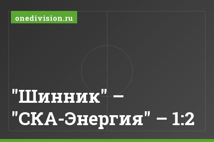 "Шинник" – "СКА-Энергия" – 1:2