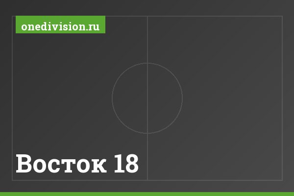Восток 18