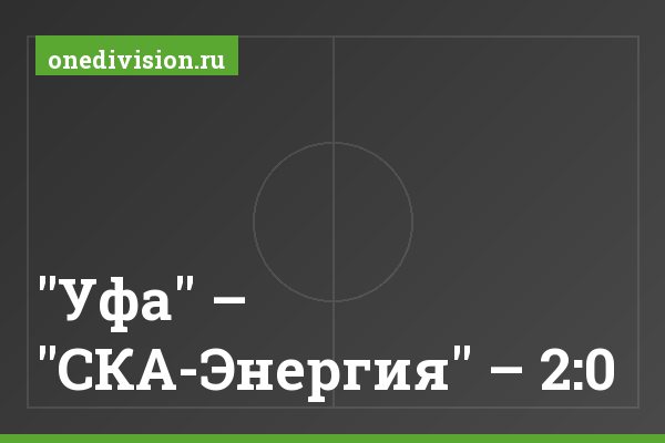 "Уфа" – "СКА-Энергия" – 2:0 "Уфа" – "СКА-Энергия" – 2:0