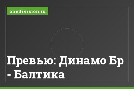 Превью: Динамо Бр - Балтика