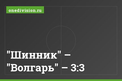 "Шинник" – "Волгарь" – 3:3