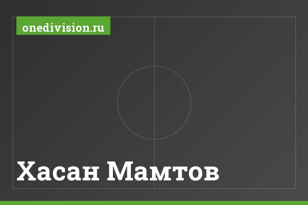 Хасан Мамтов Хасан Мамтов