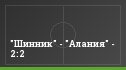 "Шинник" - "Алания" - 2:2