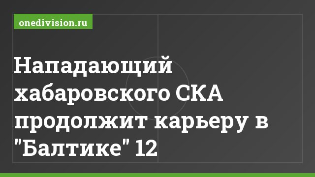 Нападающий хабаровского СКА продолжит карьеру в "Балтике" 12