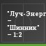 "Луч-Энергия" – "Шинник" – 1:2