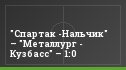 "Спартак -Нальчик" – "Металлург - Кузбасс" – 1:0