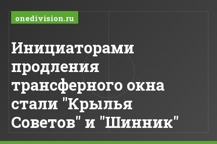 Инициаторами продления трансферного окна стали "Крылья Советов" и "Шинник"