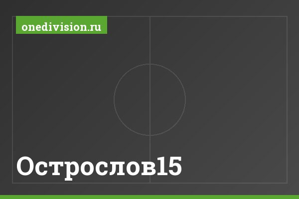 Острослов15 Острослов15