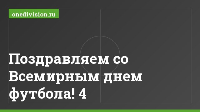 Поздравляем со Всемирным днем футбола! 4