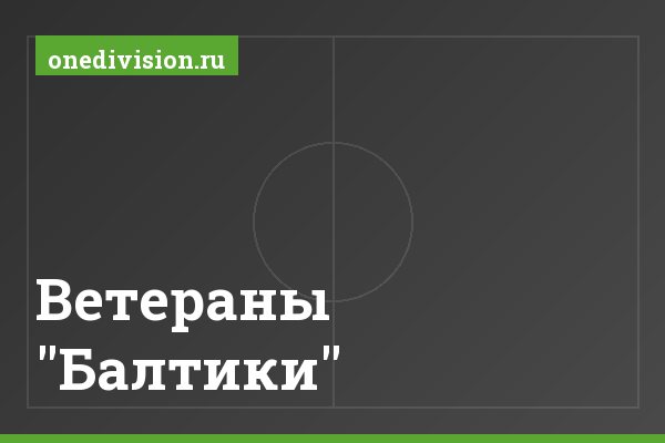 Ветераны "Балтики" Ветераны "Балтики"