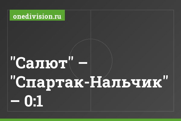 "Салют" – "Спартак-Нальчик" – 0:1