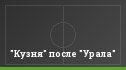 "Кузня" после "Урала"