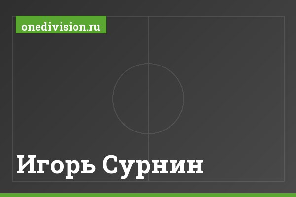 Игорь Сурнин Игорь Сурнин