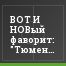 ВОТ И НОВый фаворит: "Тюмень" ошарашила "Балтику"