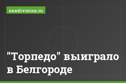 "Торпедо" выиграло в Белгороде