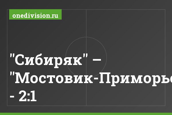 "Сибиряк" – "Мостовик-Приморье" - 2:1