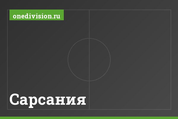 Сарсания