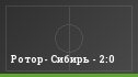 Ротор- Сибирь - 2:0