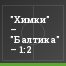 "Химки" – "Балтика" – 1:2