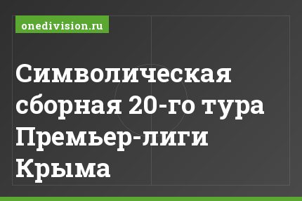 Символическая сборная 20-го тура Премьер-лиги Крыма