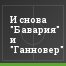 И снова "Бавария" и "Ганновер"