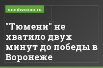 "Тюмени" не хватило двух минут до победы в Воронеже