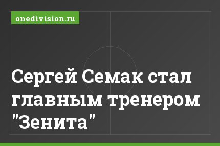 Сергей Семак стал главным тренером "Зенита"