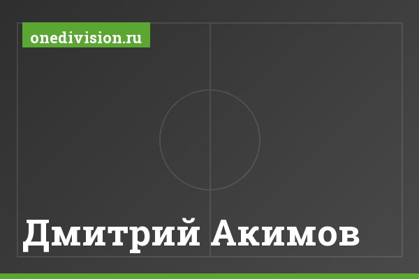 Дмитрий Акимов