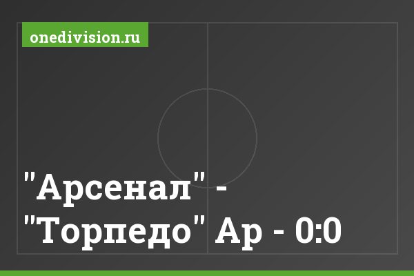 "Арсенал" - "Торпедо" Ар - 0:0