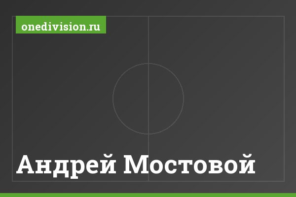 Андрей Мостовой