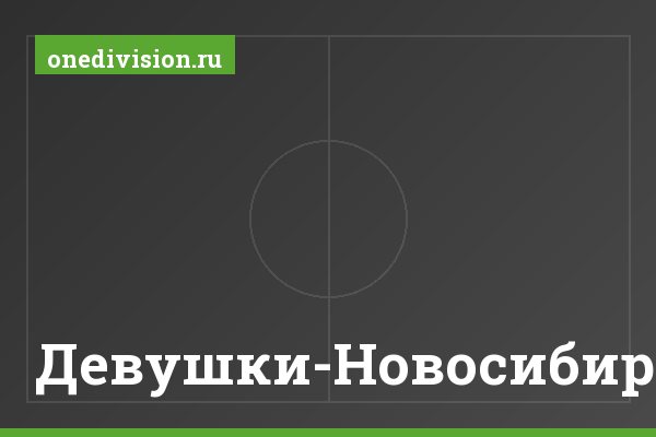 Девушки-Новосибирск Девушки-Новосибирск