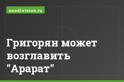 Григорян может возглавить "Арарат"