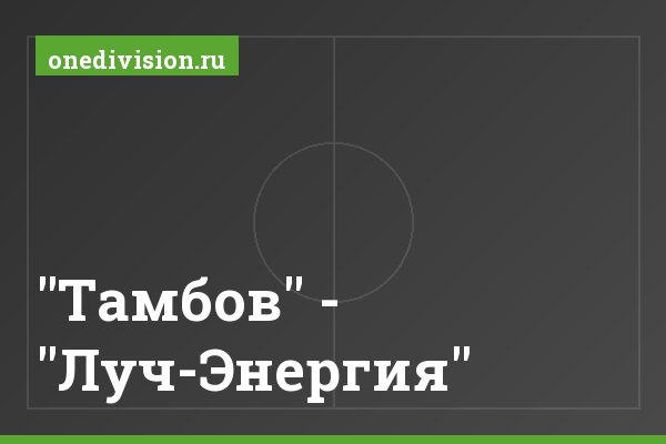"Тамбов" - "Луч-Энергия"