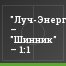 "Луч-Энергия" – "Шинник" – 1:1