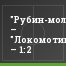 "Рубин-мол." – "Локомотив-мол." – 1:2