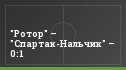 "Ротор" – "Спартак-Нальчик" – 0:1