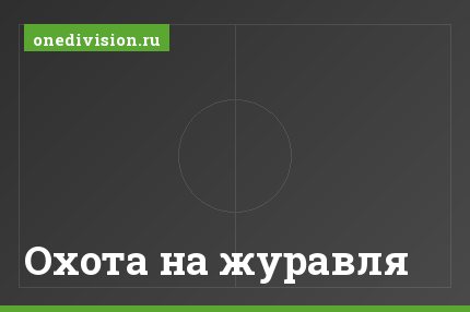 Охота на журавля