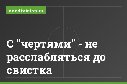С "чертями" - не расслабляться до свистка